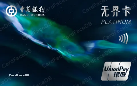 中银无界数字白金卡