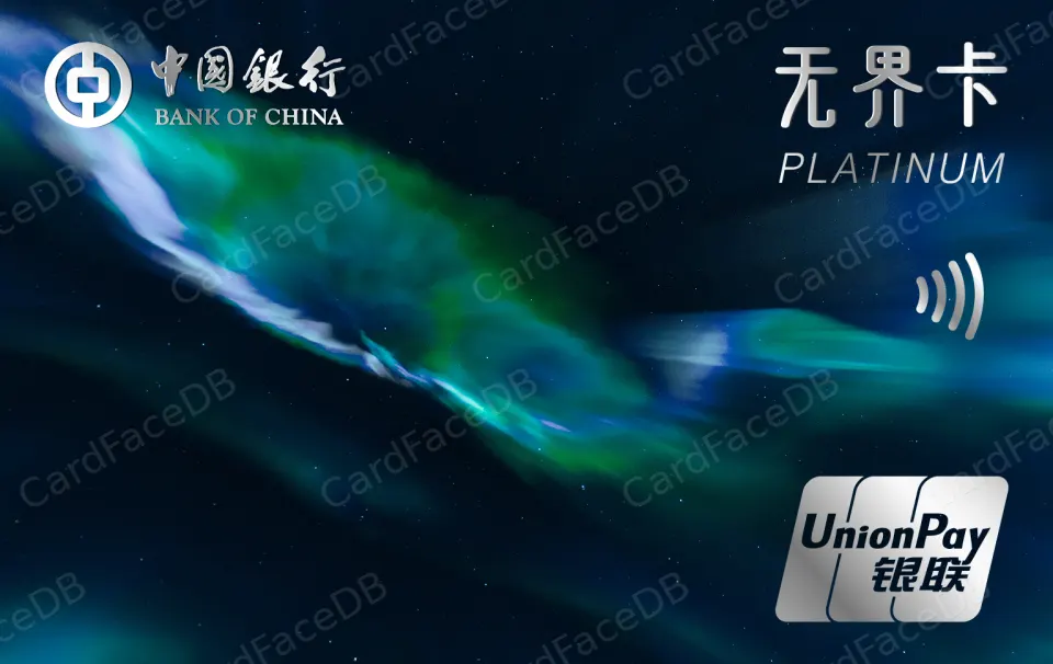 中银无界数字白金卡